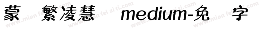 蒙纳繁凌慧体 medium字体转换